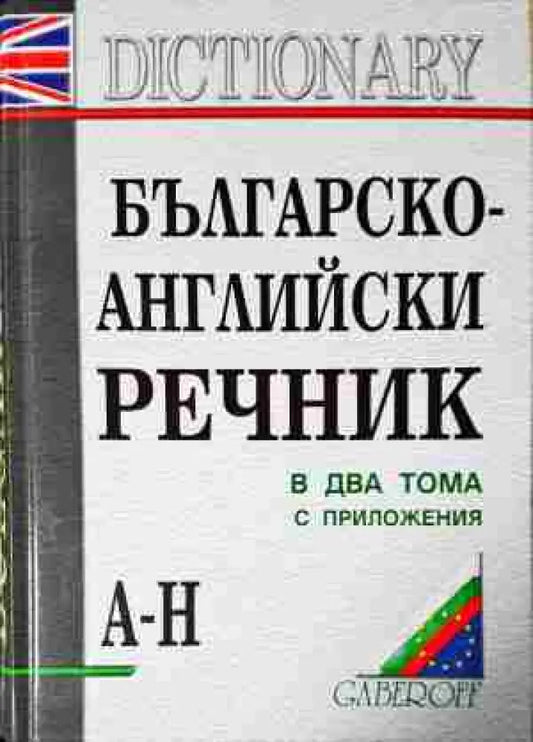 Българско-английски речник в два тома. Том 1-2 - Книга