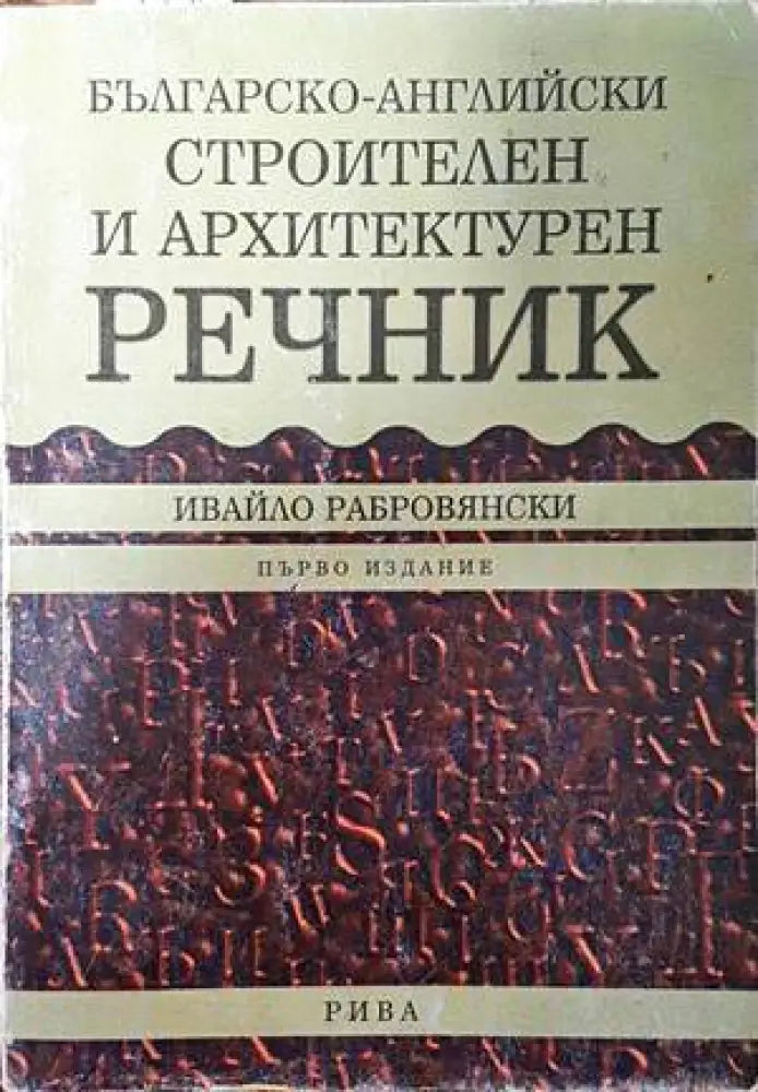 Българско-английски строителен и архитектурен речник - Книги