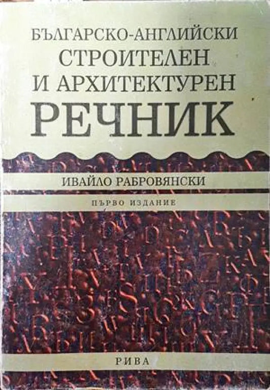 Българско-английски строителен и архитектурен речник - Книги