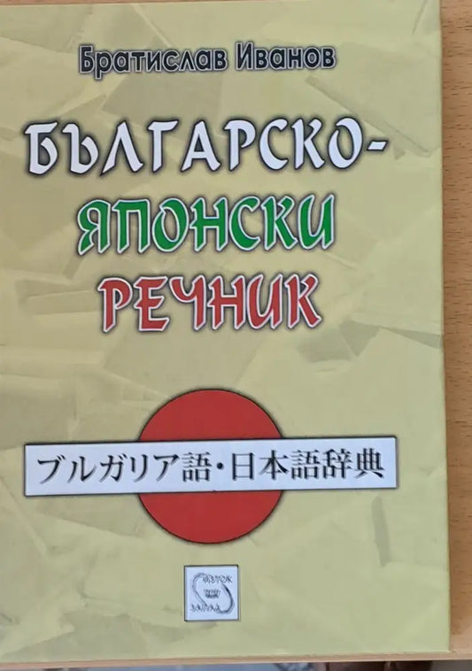 Българско-японски речник - Книги