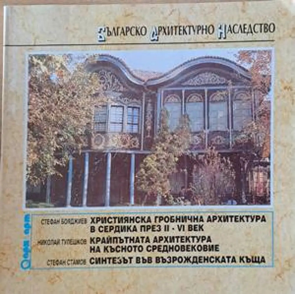 Българско архитектурно наследство - Книги