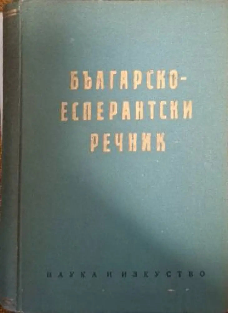 Българско-есперантски речник (1062) - Книга