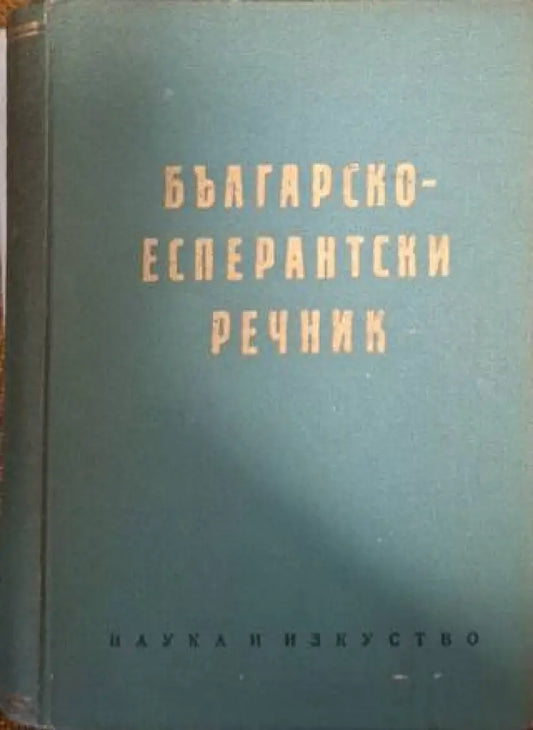 Българско-есперантски речник (1062) - Книга
