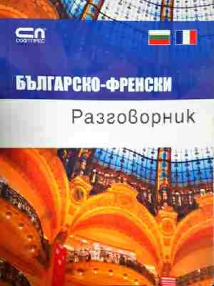Българско-френски разговорник - Книга