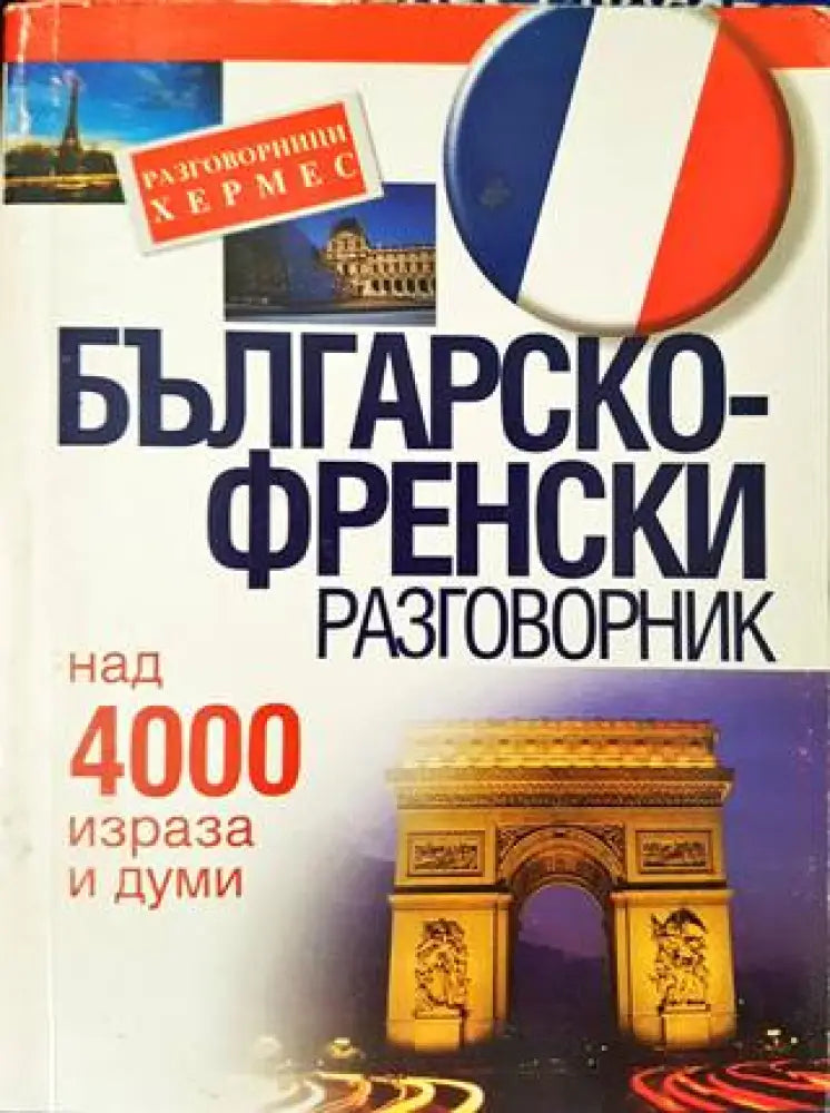 Българско-френски разговорник - Книга