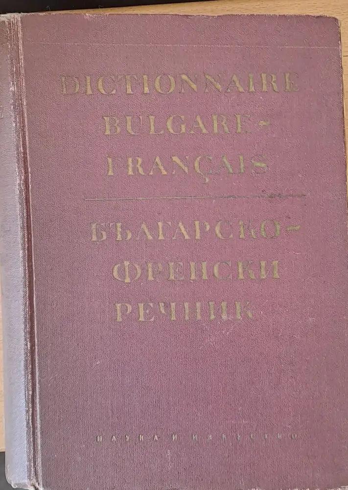 Българско-френски речник - Книги