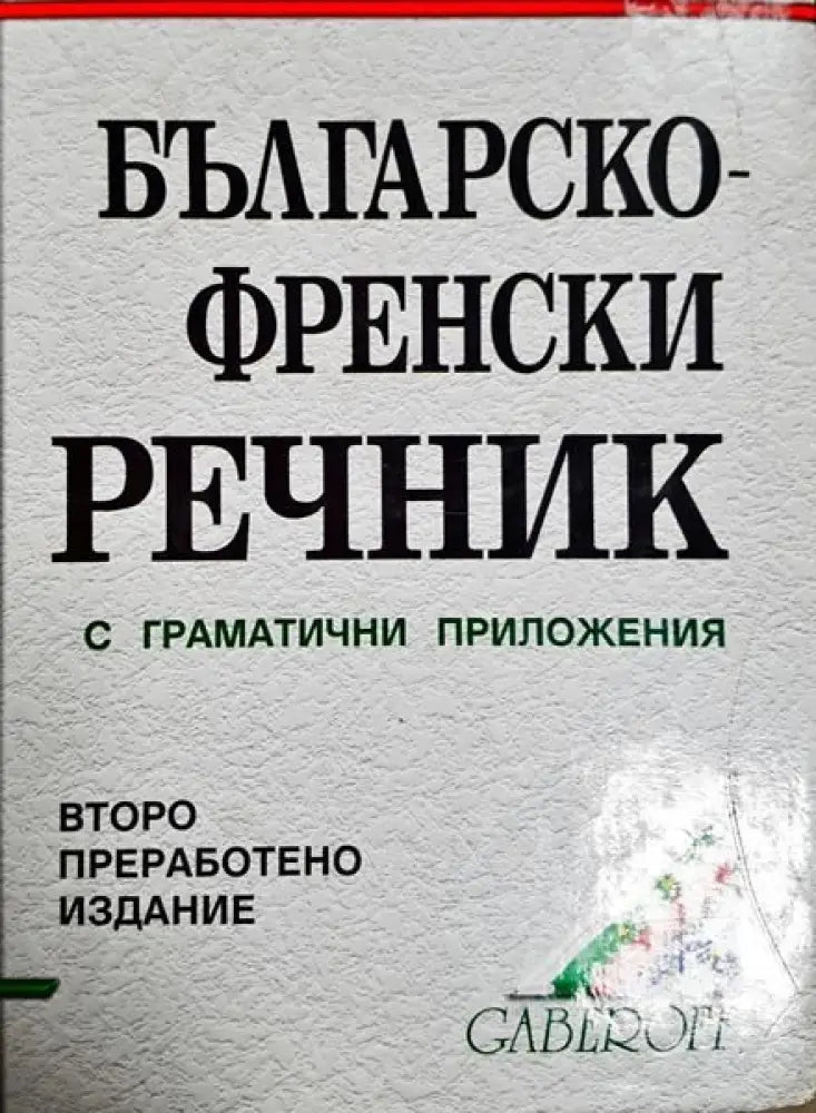 Българско-френски речник с граматичи приложения - Книги