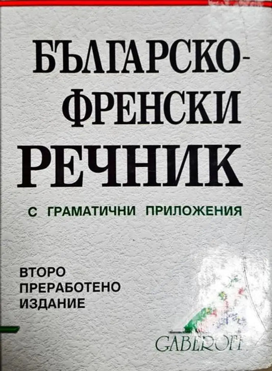 Българско-френски речник с граматичи приложения - Книги