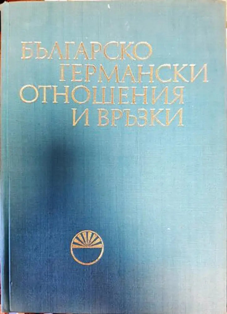 Българско-германски отношения и връзки. Том 1 - Книги