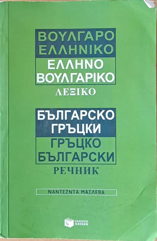 Българско-гръцки и Гръцко-български речник - Книги