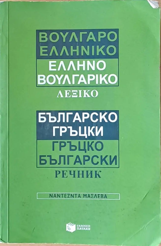 Българско-гръцки и Гръцко-български речник - Книги