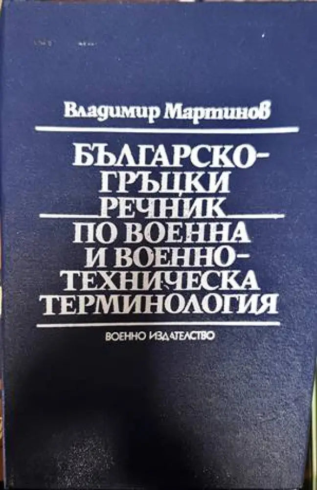 Българско-гръцки речник по военна и военнотехническа терминология - Книги