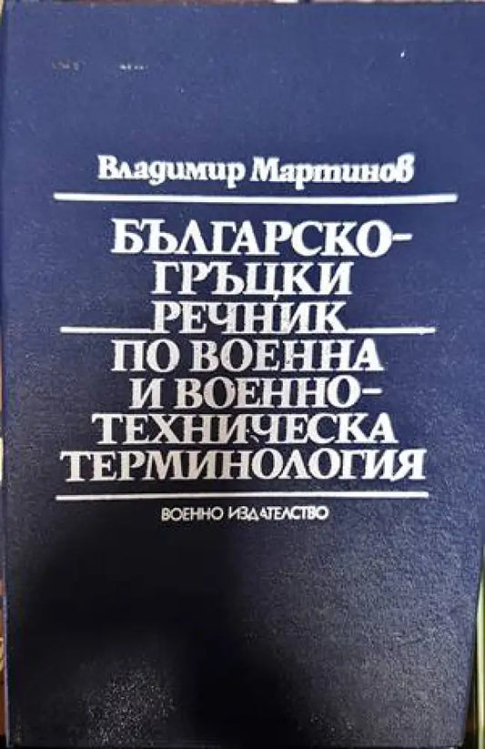 Българско-гръцки речник по военна и военнотехническа терминология - Книги