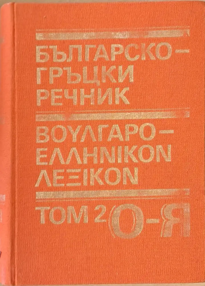 Българско-гръцки речник том 2 О-Я - Книги