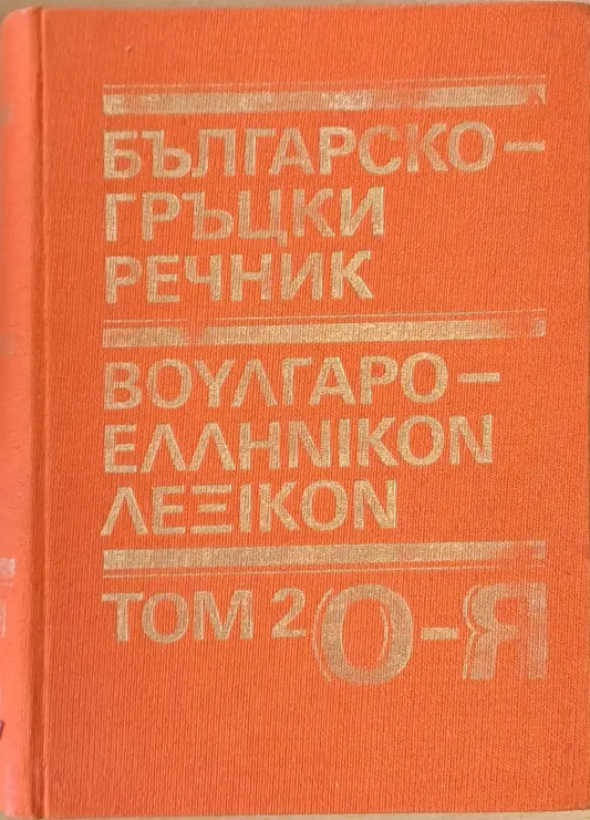 Българско-гръцки речник том 2 О-Я - Книги