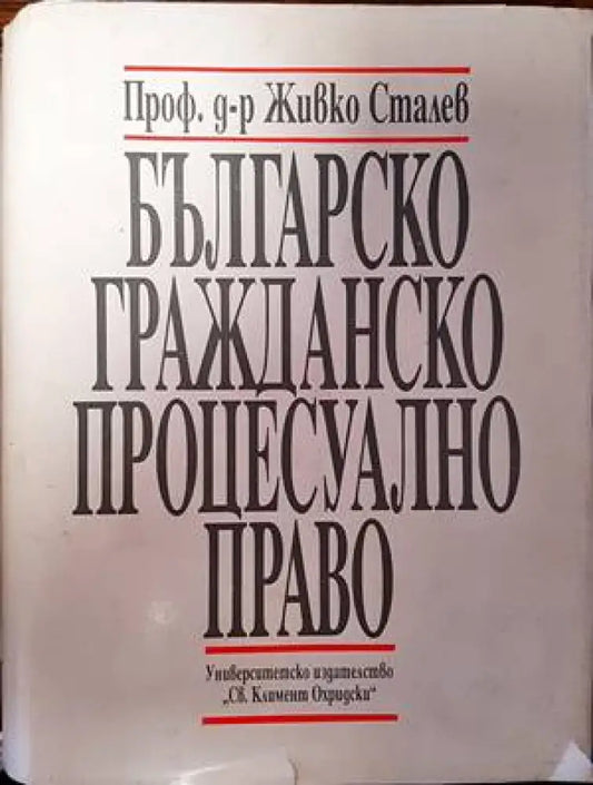 Българско гражданско процесуално право (1063) - Книга