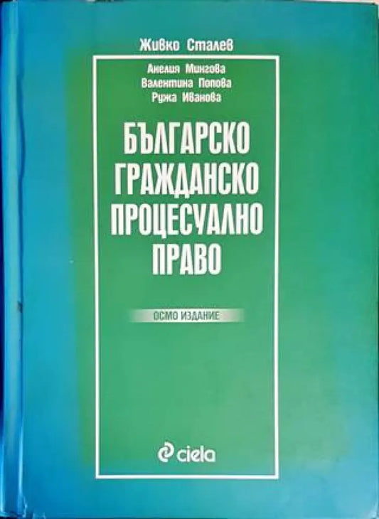 Българско гражданско процесуално право (1111) - Книга