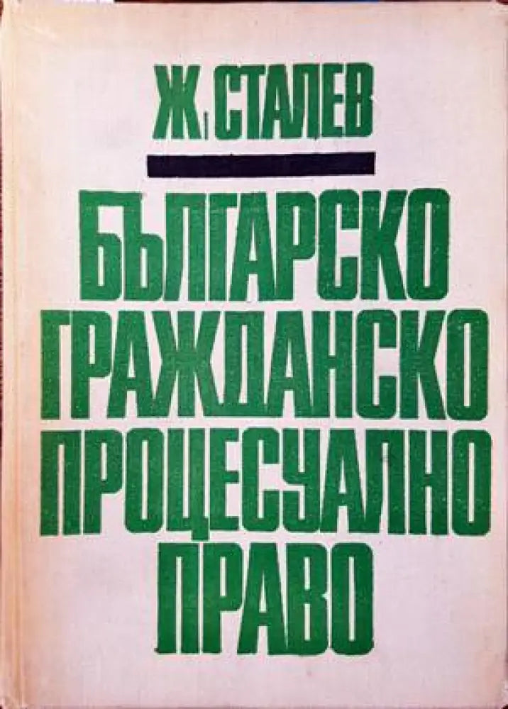 Българско гражданско процесуално право (788) - Книга