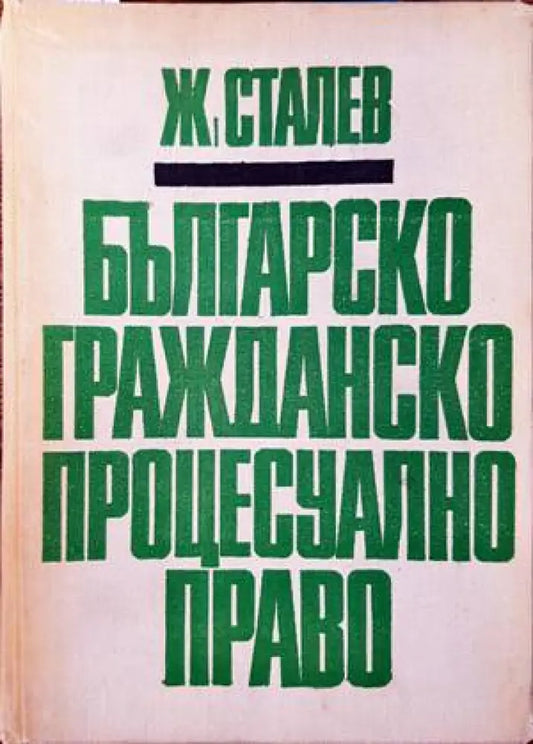 Българско гражданско процесуално право (788) - Книга