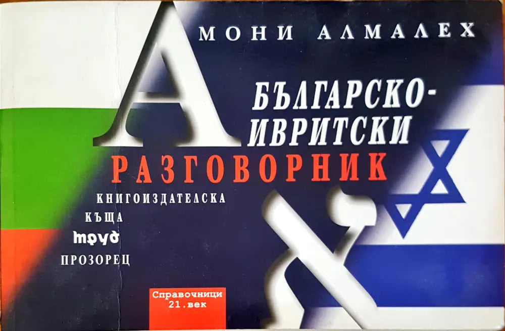 Българско-Инвритски разговорник - Книги
