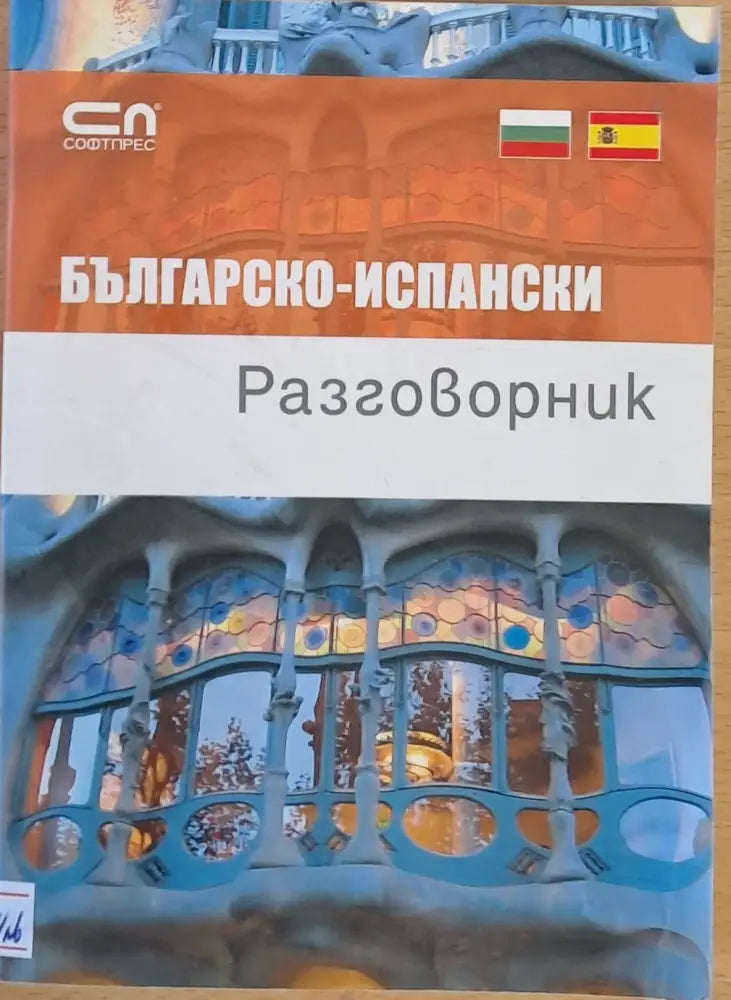 Българско-испански разговорник - Книги