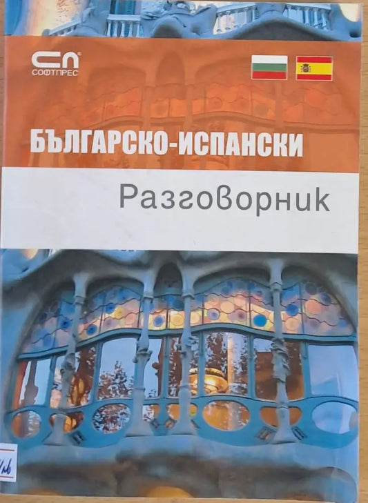 Българско-испански разговорник - Книги