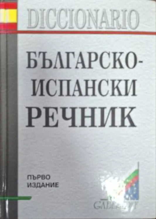 Българско-испански речник (1068) - Книга