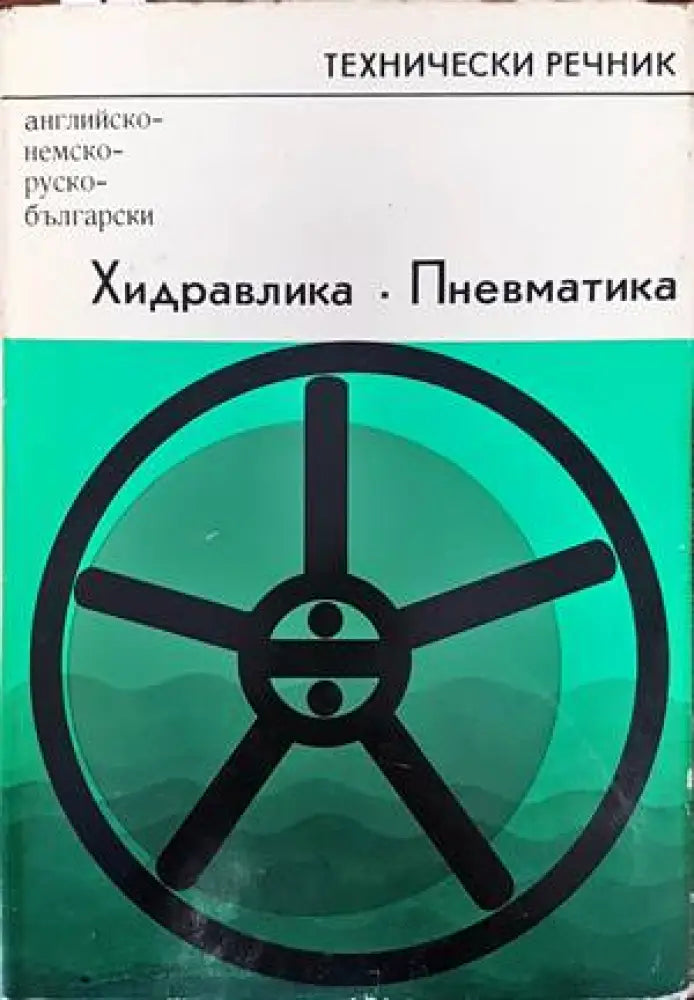 Българско-испански речник / Diccionario Bulgaro-Español (658) - Книга