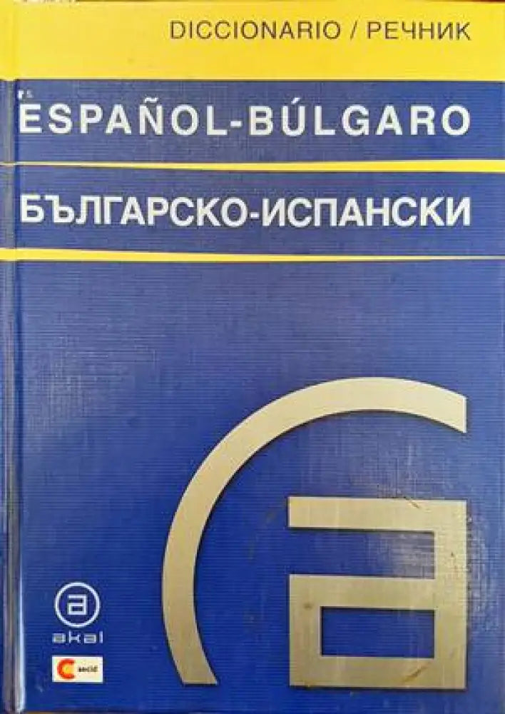 Българско-испански речник / Diccionario Bulgaro-Español (658) - Книга