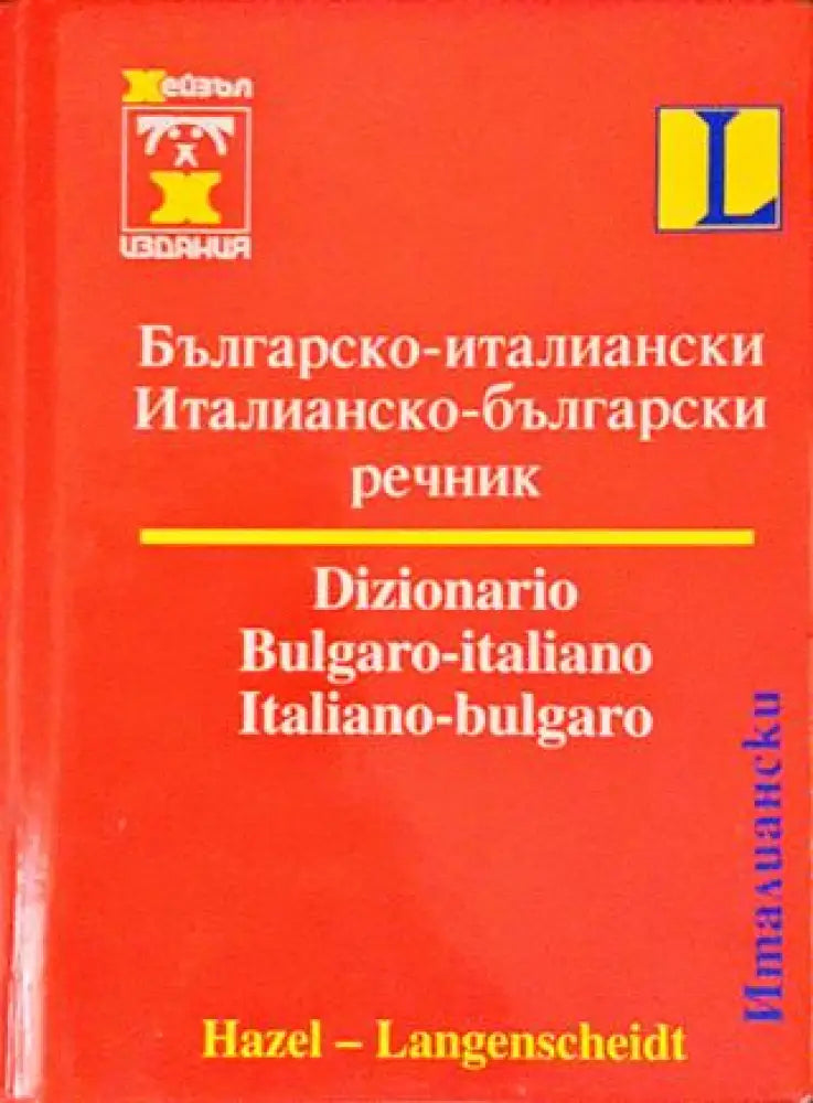 българско-италиански / италианско-български речник - Книги
