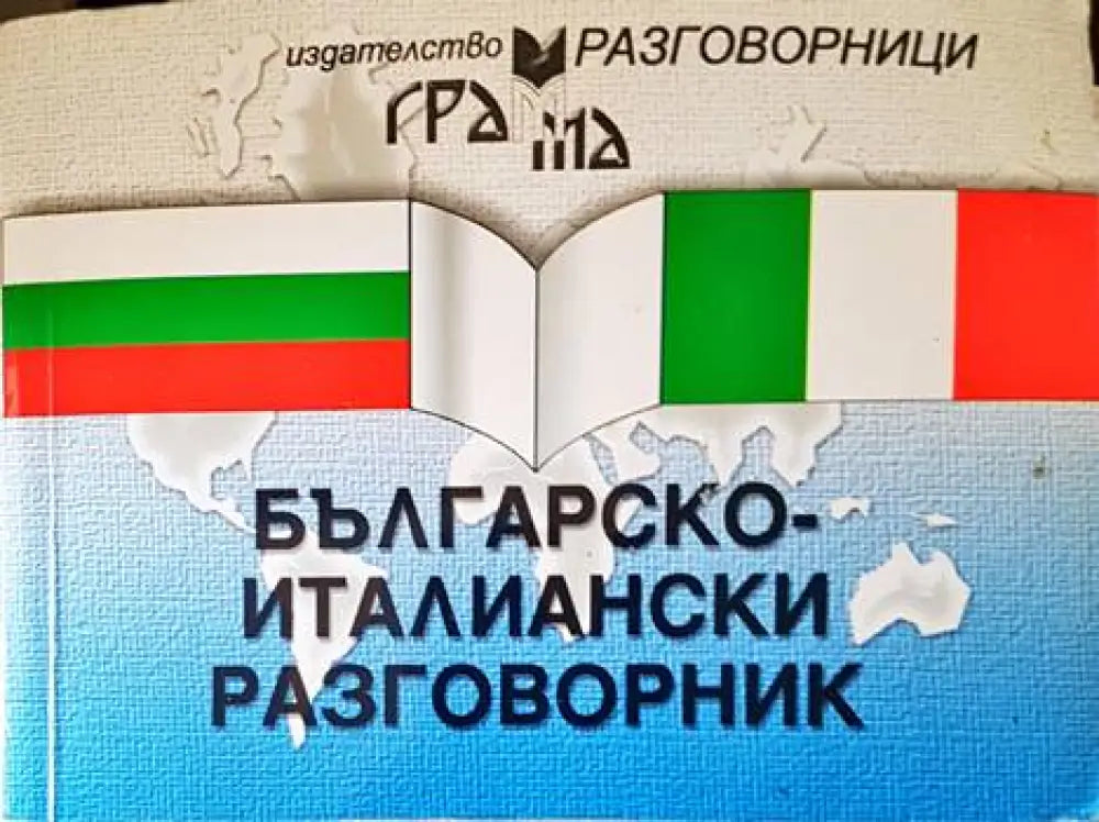 Българско-италиански разговорник - Книги