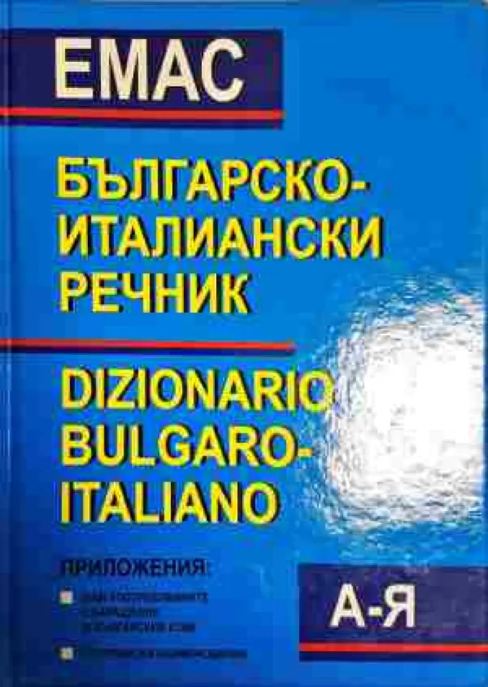 Българско-италиански речник / Dizionario bulgaro-italiano - Книга