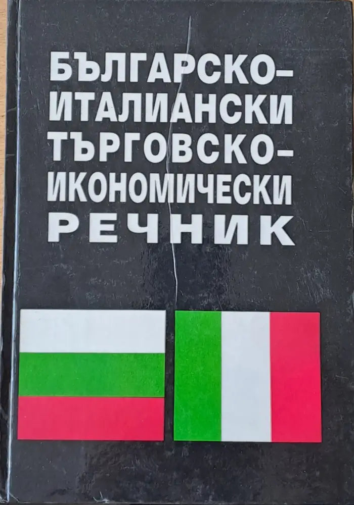 Българско-италиански търговско-икономически речник - Книги