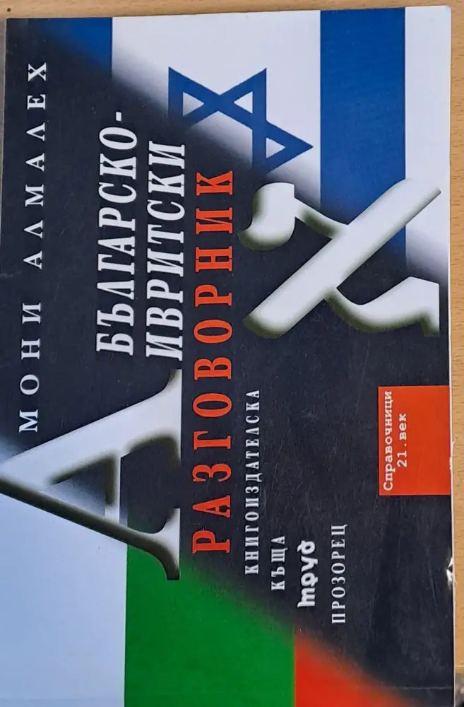 Българско-ивритски разговорник - Книги