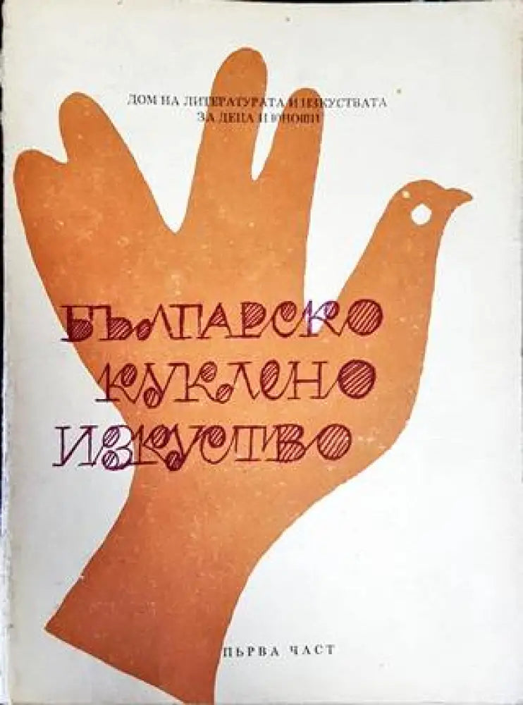 Българско куклено изкуство. Част 1 - Книги