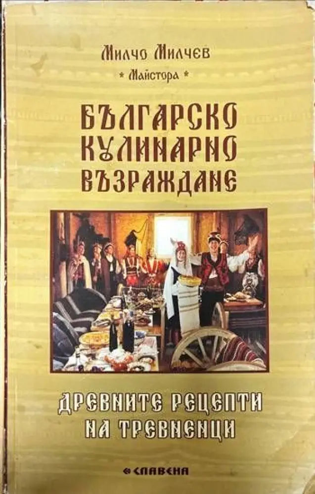 Българско кулинарно възраждане - Книги