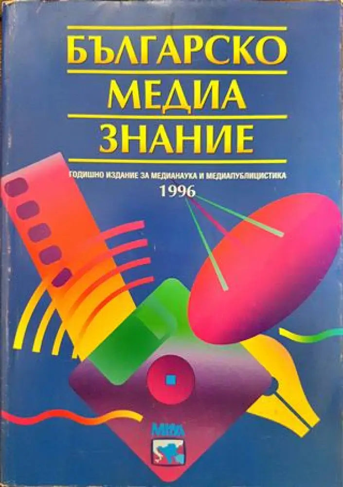 Българско медиазнание. Том 1 - Книги