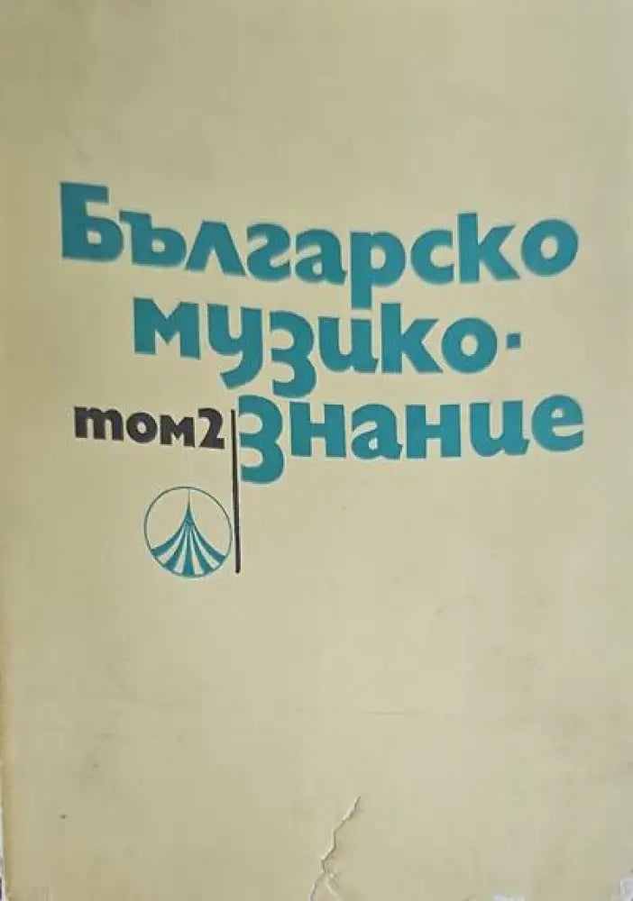 Българско музикознание. Том 2 - Книги