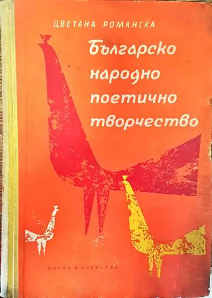 Българско народно поетично творчество - Книги
