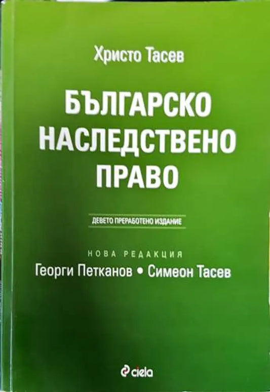 Българско наследствено право (873) - Книга