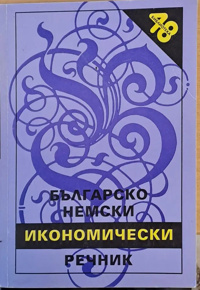 Българско-немски икономически речник - Книги