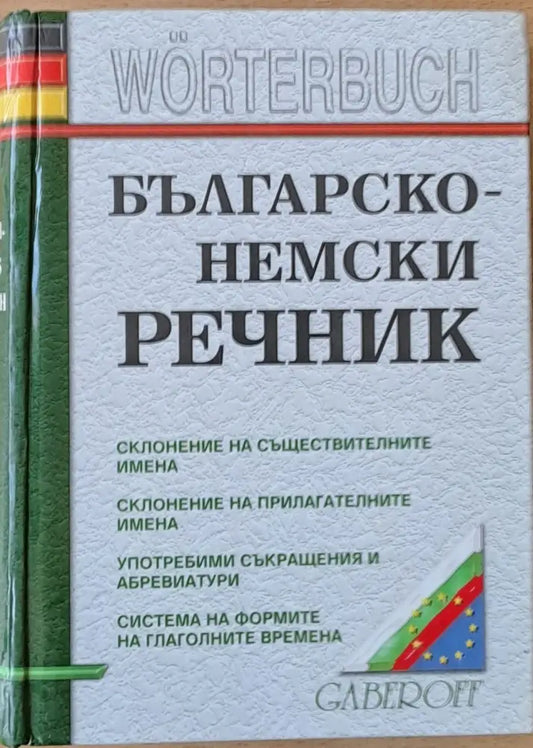 Българско-немски речник (371) - Книга
