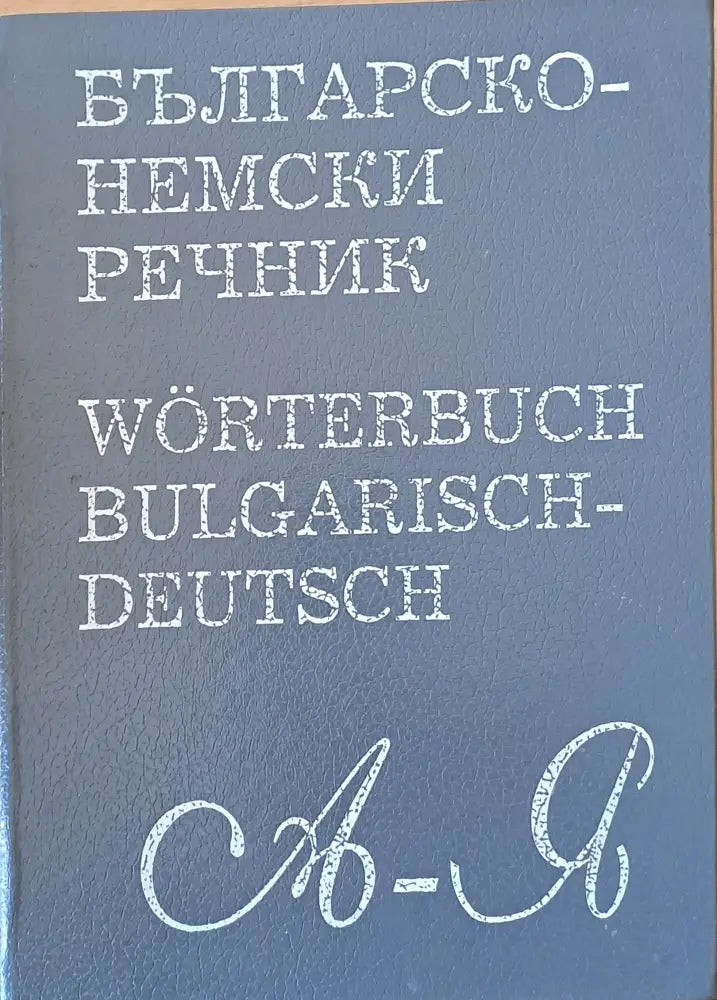 Българско-немски речник А-Я - Книги