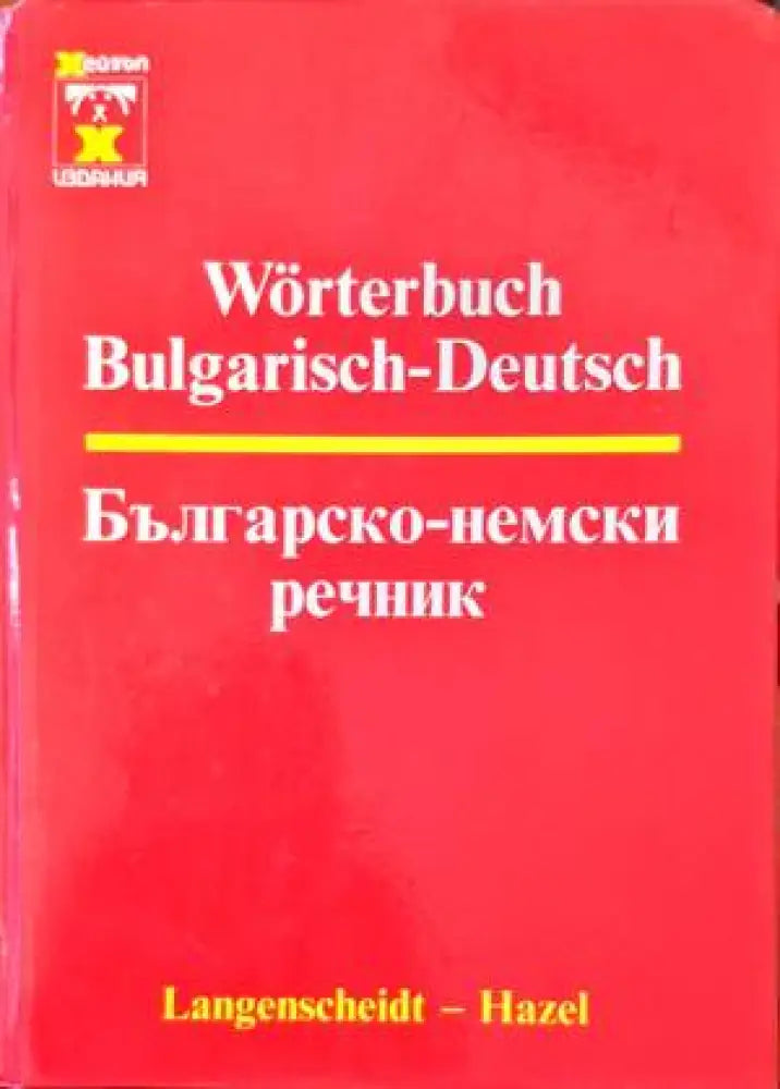 Българско-немски речник / Bulgarisch-Deutsch Wörterbuch - Книги