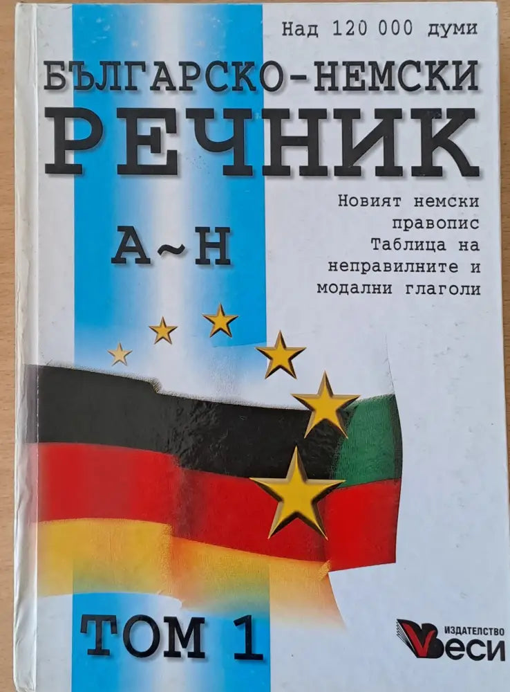 Българско-немски речник том 1 и том 2 - Книги