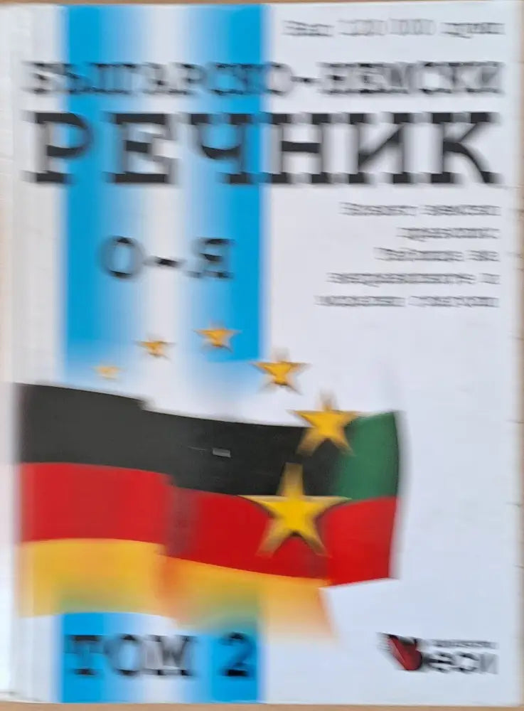 Българско-немски речник том 1 и том 2 - Книги