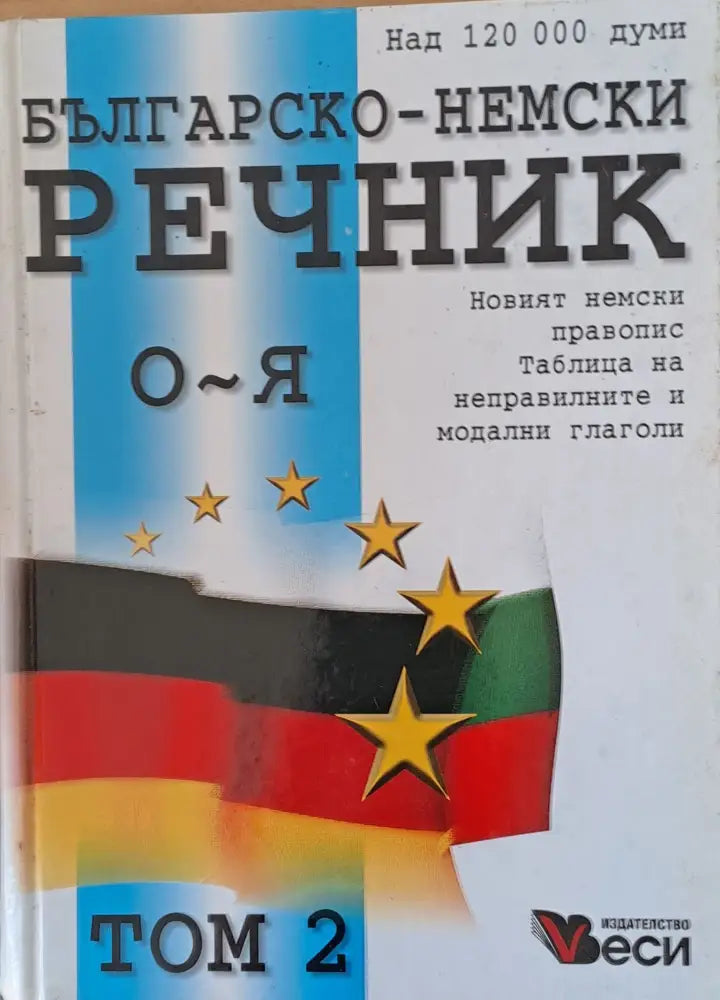 Българско-немски речник том 2 (О-Я) - Книги