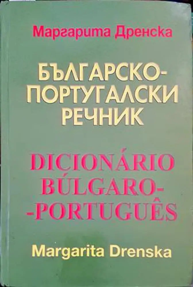 Българско-португалски речник / Dicionario bulgaro-portugues - Книги