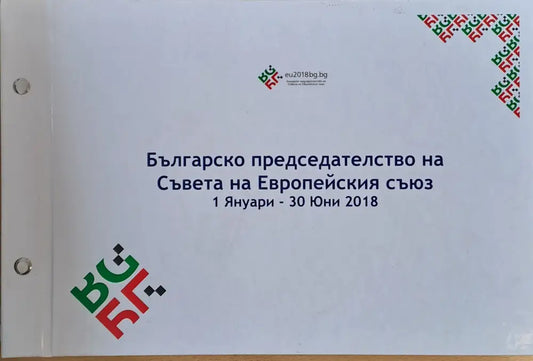 Българско председателство на Съвета на Европейския съюз 1 Януари-30 Юни 2018 - Книги