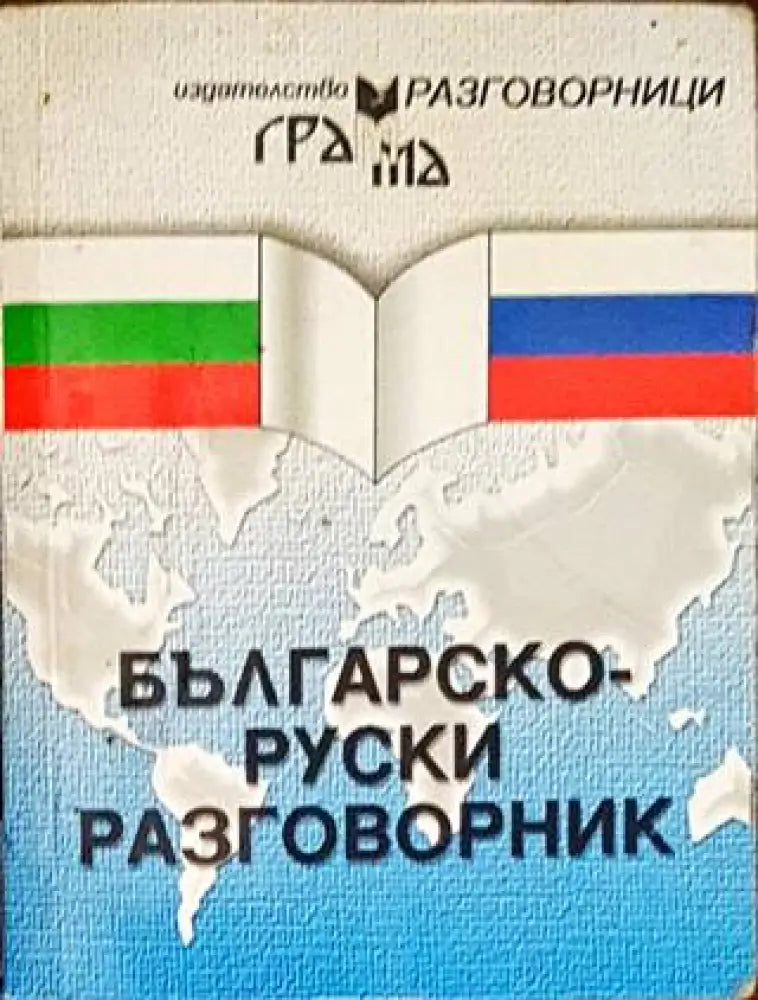Българско-руски разговорник - Книги